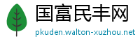 国富民丰网